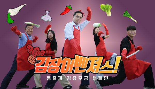 박희조 동구청장(사진 가운데)이 김장 모금활동 홍보를 위해 동구청 공무원들과 김장어벤저스 포즈를 취하고 있다.