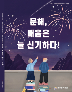 시화집 ‘문해, 배움은 늘 신기하다’ 발간