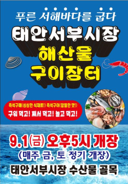 해산물 특화 구이장터 홍보 포스터.