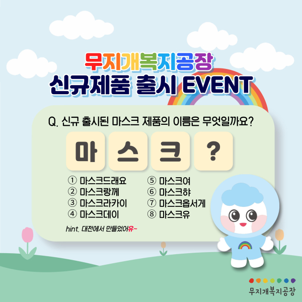 무지개복지공장 신규제품 출시 이벤트