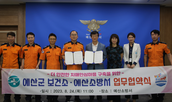 예산군보건소-예산소방서 업무협약