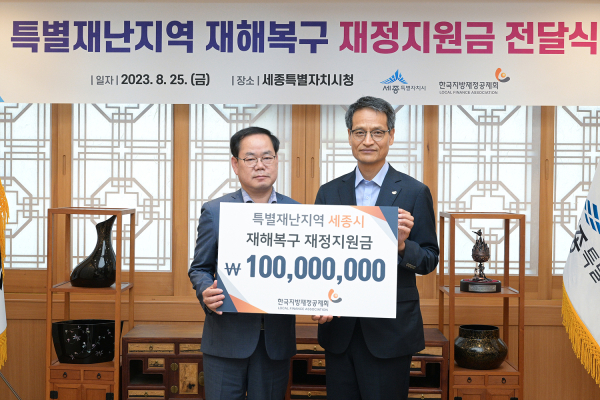 지방재정공제회지원금전달 (왼쪽 이홍준 세종시 자치행정국장,오른쪽 엄명삼 공제회 공제사업본부장)