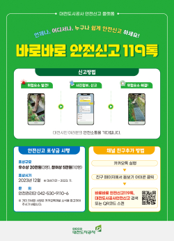 ‘바로바로 안전신고 119톡’ 운영