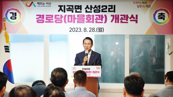 28일 서산시 지곡면 왕산이로 208번지 일원에서 열린 산성2리 경로당 개관식에서 축사하는 이완섭 시장 모습