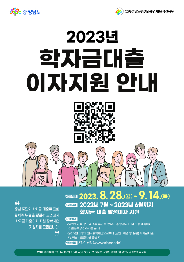 충남도 학자금대출 이자지원 포스터