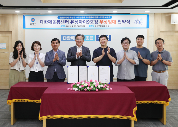 ‘다함께돌봄센터 유성아이 9호점 설치 및 운영’에 관한 무상임대 협약 체결식 모습