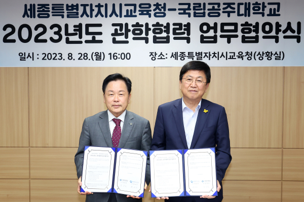 최교진 교육감과 임경호 총장이 업무협약을 맺고 기념 촬영을 하고 있다.