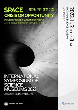 제13회 국제과학관심포지엄