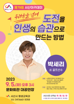 제79회 서산아카데미 홍보자료