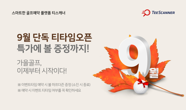 골프존카운티 티스캐너의 ‘볼 증정 이벤트’ 홍보물