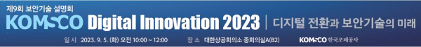 ‘KOMSCO Digital Innovation 2023’ 홍보물