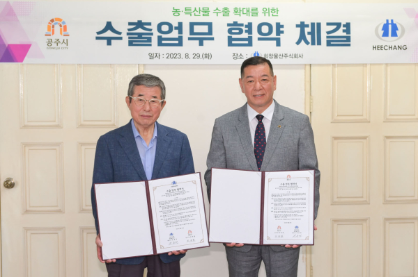 공주시-희창물산(주) 농특산물 수출 업무 협약식 체결 모습