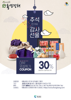 추석맞이 전품목 30% 할인 홍보물