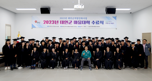 지난 30일 태안군먹거리통합지원센터에서 열린 ‘2023년 태안군 마을대학 수료식’ 단체사진