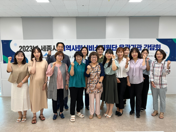 세종시 지역사회서비스 유관기관과의 네트워크 구축을 위해 간담회 개최 단체사진