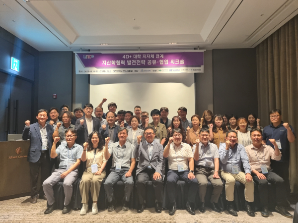 4D+대학 간 지자체 연계 지산학협력 발전전략 워크숍 단체사진