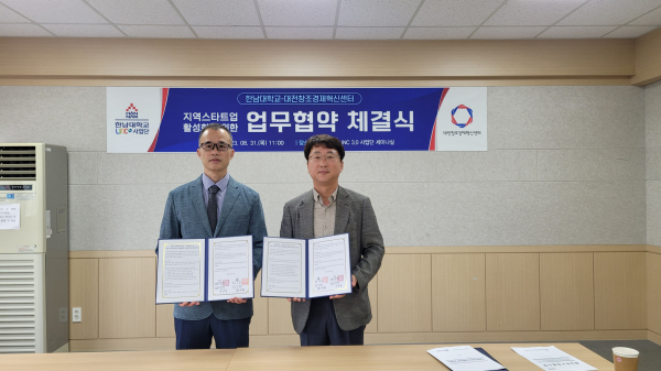 한남대-대전창조경제혁신센터 업무협약 체결식 모습