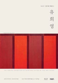 KAIST 유희영 기증작품 특별전시