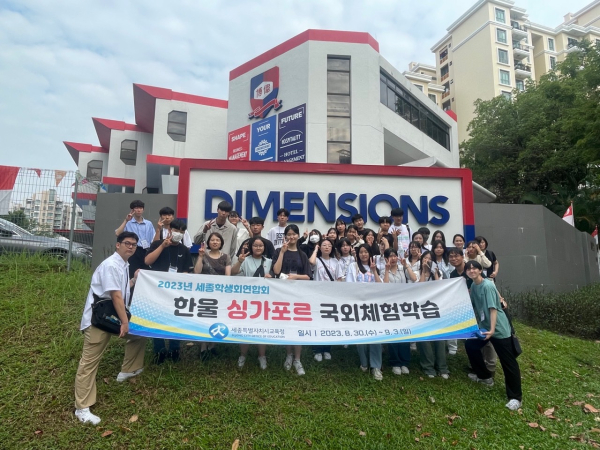 세종시 학생들이 싱가포르의 주요 기관과 방문지를 둘러보고 있다.