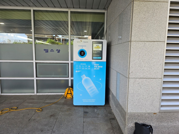 투명페트병 무인회수기가 설치된 당진교육문화스포츠센터