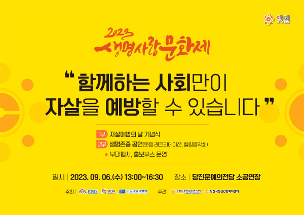 생명사랑 문화제 포스터