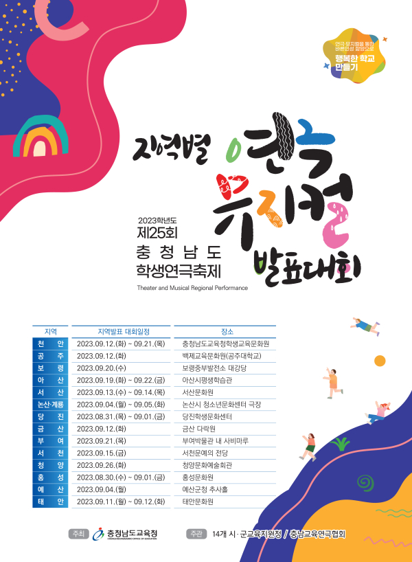 ２5회 충청남도 학생연극축제 지역별 연극·뮤지컬 발표대회 알림그림