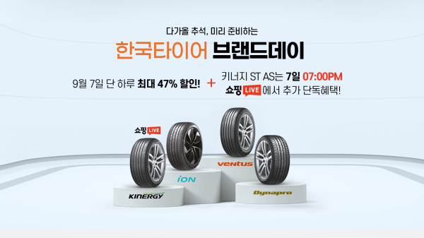 한국타이어 네이버 브랜드데이 프로모션 홍보물