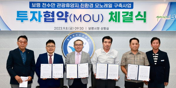 보령시-천수만관광휴양지(주) 등 3개사 친환경 모노레일 설치 투자협약