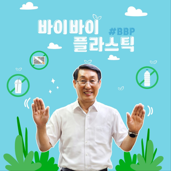이용록 홍성군수가 바이바이 플라스틱 챌린지 동참했다
