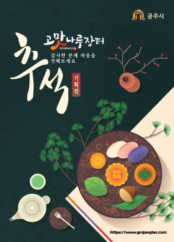 고맛나루장터 추석맞이 기획전 홍보 이미지