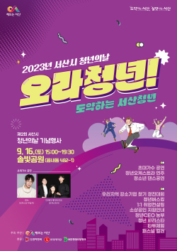 2023년 서산시 청년의 날 행사 홍보물