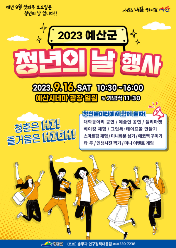2023년 청년의날 행사 포스터