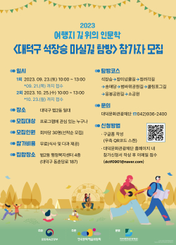 ‘2023 여행지 길 위의 인문학’ 참가자 모집 홍보 포스터