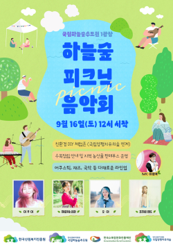 국립하늘숲추모원 ‘하늘숲 피크닉 음악회’ 포스터