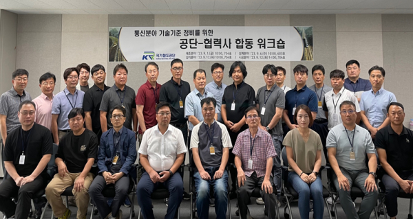 철도 통신분야 기술기준 정비를 위한 워크숍 시공분야 참석자들이 기념촬영을 하고 있다.  (국가철도공단 양영민 통신처장 : 첫 열 왼쪽 네 번째)