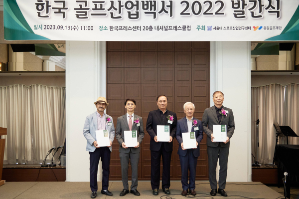 유원골프재단이 9월 13일 한국프레스센터에서 한국 골프산업백서 2022 발간식을 진행했다