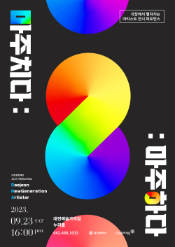 2023 DNA(Daejeon New Generation ArtiStar) project         (마주치다 : 마주하다) 웹포스터