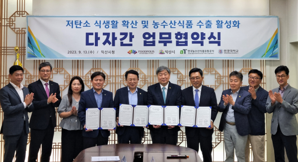 한국농수산식품유통공사 김춘진 사장(우측 네 번째), 익산시 정헌율 시장(좌측 다섯 번째), 한국식품산업클러스터진흥원 김영재 이사장(좌측 네 번째), 원광대학교 박성태 총장(우측 다섯 번째)