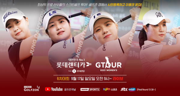 17일 ‘2023 롯데렌탈 롯데렌터카 GTOUR WOMEN'S’ 6차 결선 개최