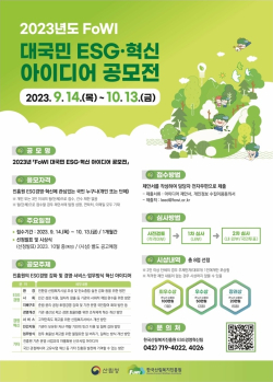 2023년 FoWI 대국민 ESG·혁신 아이디어 공모전 포스터
