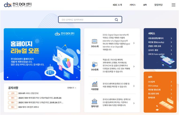 한국DOI센터 홈페이지