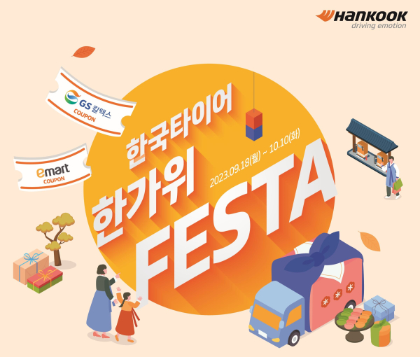 한가위 맞이 인기 상품 할인 프로모션 진행