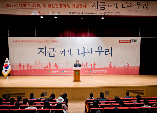 지난 14일, 2023년 세계자살예방·정신건강의 날 기념행사 모습