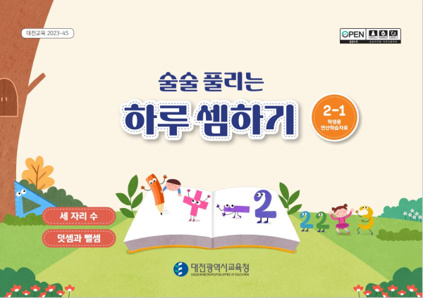 「술술 풀리는 하루 셈하기」 [2-1] 표지