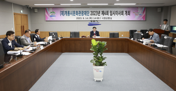 계룡시문화관광재단 임시이사회