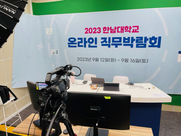 한남대 온라인 직무박람회 개최 모습