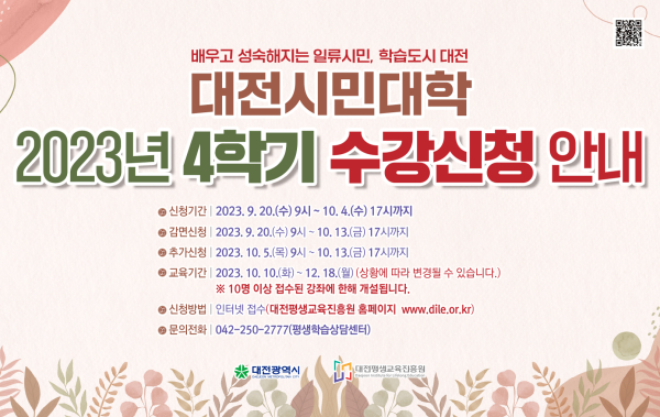 2023년 4학기 평생학습 프로그램 수강생 모집 안내문