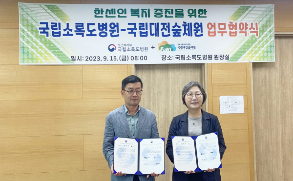 국립대전숲체원-국립소록도병원 업무협약 체결 모습