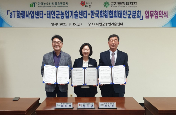 지속 가능한 화훼산업 발전을 위한 3자 업무협약* (좌측부터) 한국농수산식품유통공사 이은석 화훼사업센터장, 태안군농업기술센터 임미영 소장,한국화훼협회 태안군분회 김남한 회장