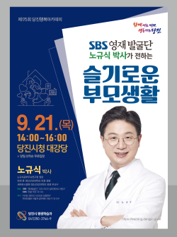 제175회 당진행복아카데미 노규식 박사 특강 포스터